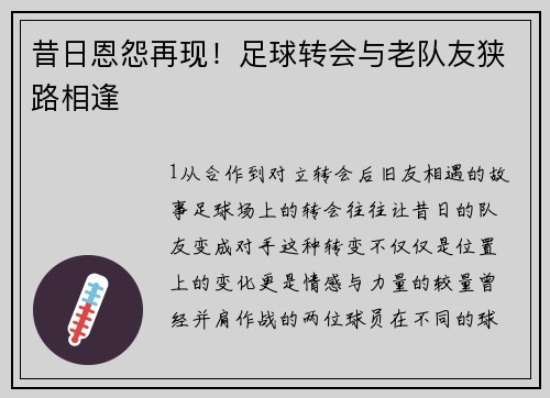 昔日恩怨再现！足球转会与老队友狭路相逢