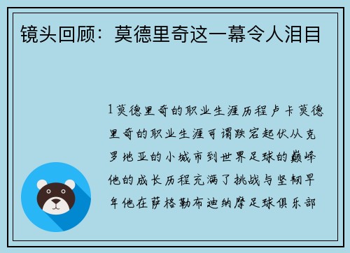 镜头回顾：莫德里奇这一幕令人泪目