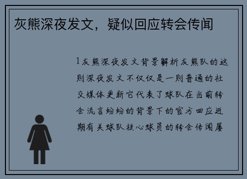 灰熊深夜发文，疑似回应转会传闻