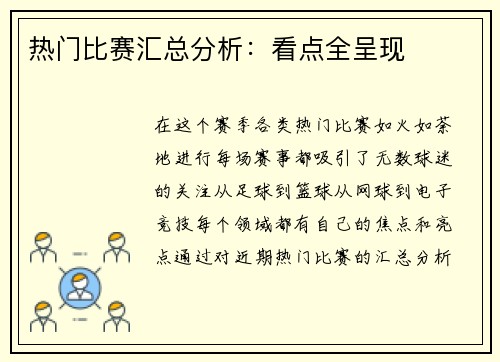 热门比赛汇总分析：看点全呈现