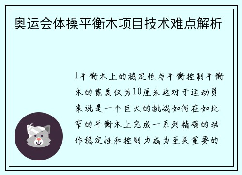 奥运会体操平衡木项目技术难点解析