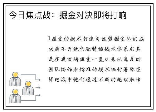 今日焦点战：掘金对决即将打响