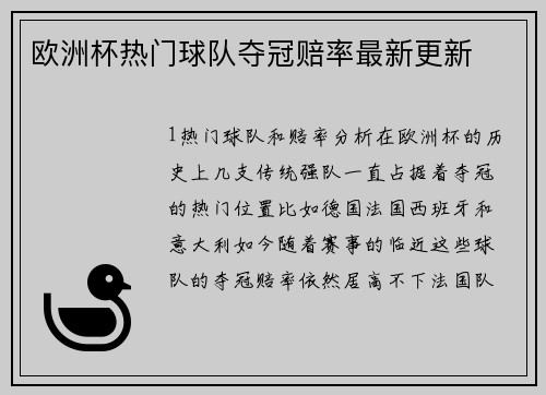 欧洲杯热门球队夺冠赔率最新更新