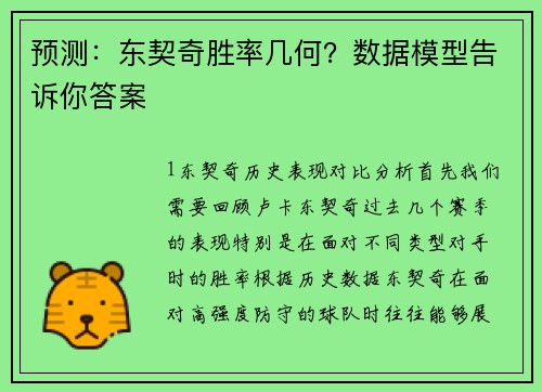 预测：东契奇胜率几何？数据模型告诉你答案