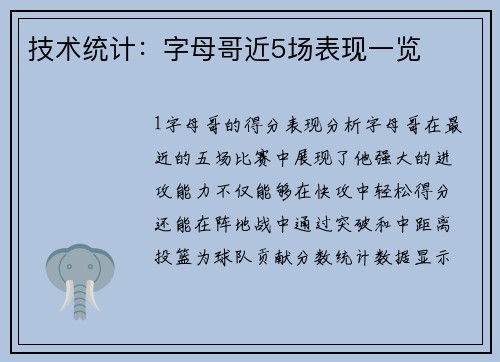 技术统计：字母哥近5场表现一览