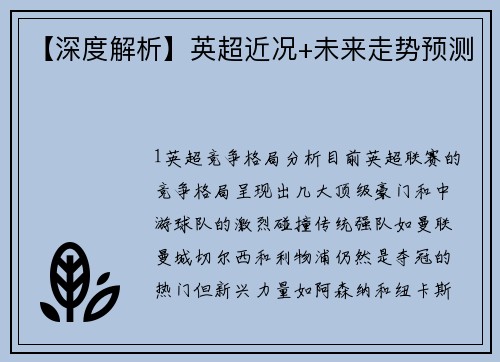 【深度解析】英超近况+未来走势预测