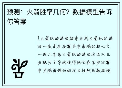 预测：火箭胜率几何？数据模型告诉你答案
