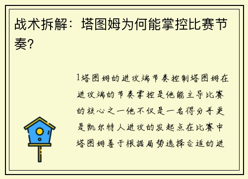 战术拆解：塔图姆为何能掌控比赛节奏？