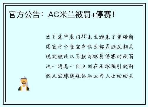 官方公告：AC米兰被罚+停赛！