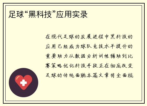 足球“黑科技”应用实录