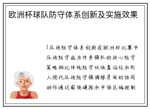 欧洲杯球队防守体系创新及实施效果