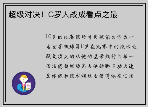 超级对决！C罗大战成看点之最