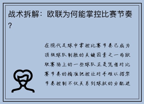 战术拆解：欧联为何能掌控比赛节奏？