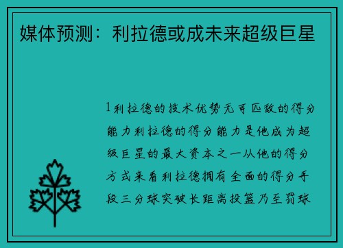 媒体预测：利拉德或成未来超级巨星