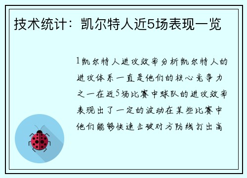 技术统计：凯尔特人近5场表现一览