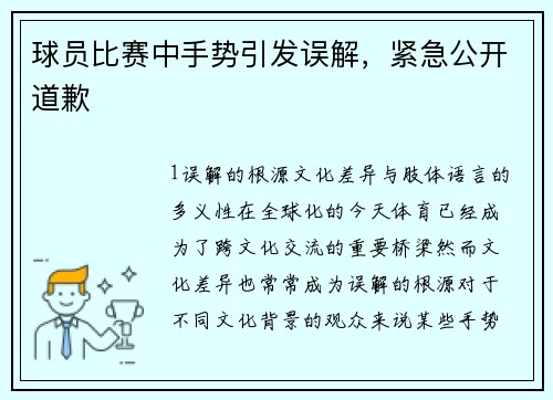 球员比赛中手势引发误解，紧急公开道歉