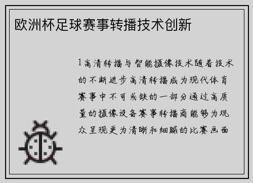 欧洲杯足球赛事转播技术创新