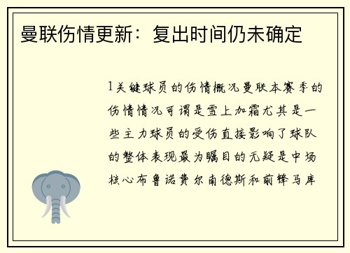 曼联伤情更新：复出时间仍未确定