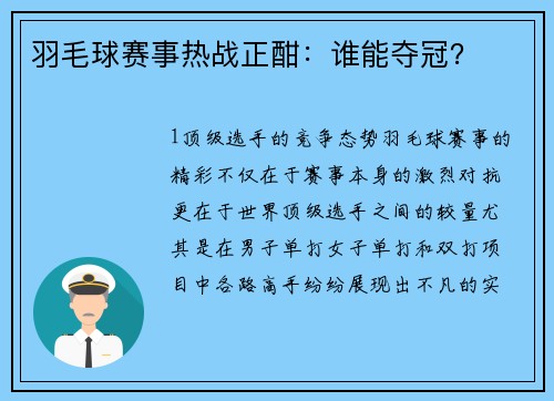 羽毛球赛事热战正酣：谁能夺冠？