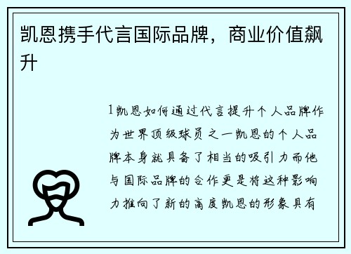 凯恩携手代言国际品牌，商业价值飙升