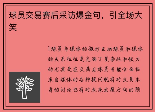 球员交易赛后采访爆金句，引全场大笑