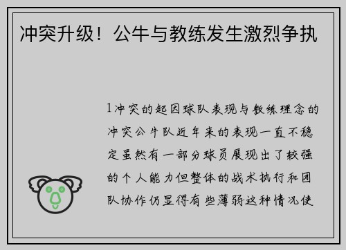 冲突升级！公牛与教练发生激烈争执