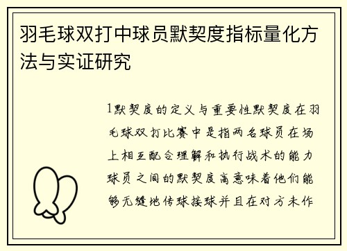 羽毛球双打中球员默契度指标量化方法与实证研究