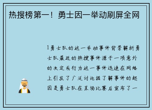 热搜榜第一！勇士因一举动刷屏全网
