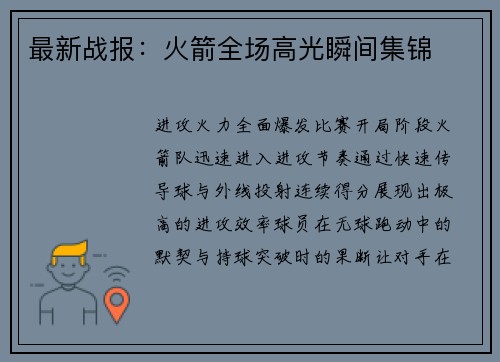 最新战报：火箭全场高光瞬间集锦