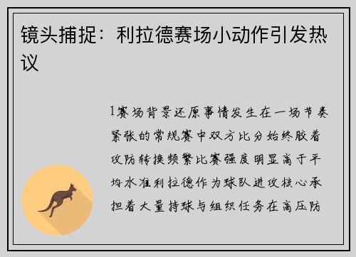 镜头捕捉：利拉德赛场小动作引发热议