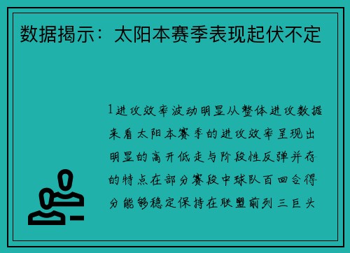 数据揭示：太阳本赛季表现起伏不定