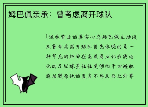 姆巴佩亲承：曾考虑离开球队