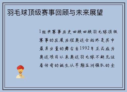 羽毛球顶级赛事回顾与未来展望