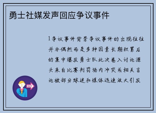 勇士社媒发声回应争议事件