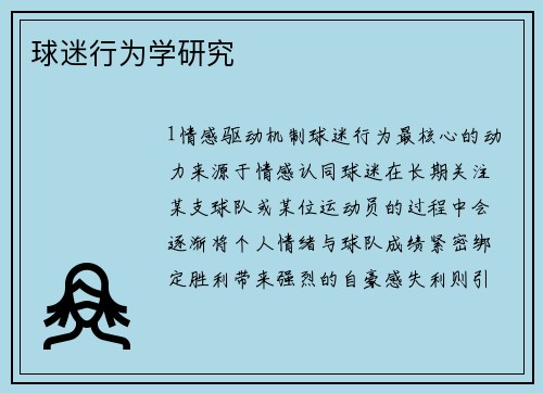 球迷行为学研究