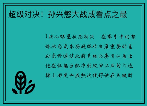 超级对决！孙兴慜大战成看点之最
