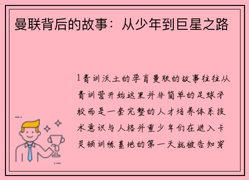 曼联背后的故事：从少年到巨星之路