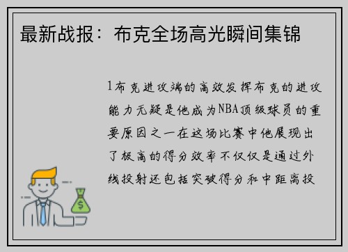 最新战报：布克全场高光瞬间集锦