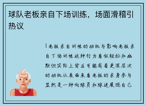 球队老板亲自下场训练，场面滑稽引热议