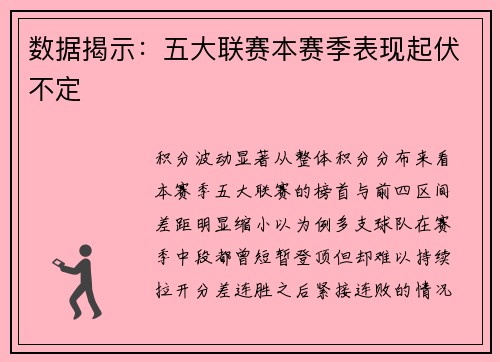 数据揭示：五大联赛本赛季表现起伏不定