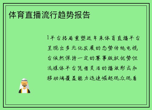 体育直播流行趋势报告