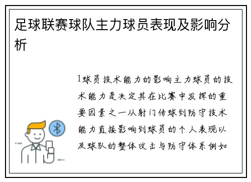 足球联赛球队主力球员表现及影响分析