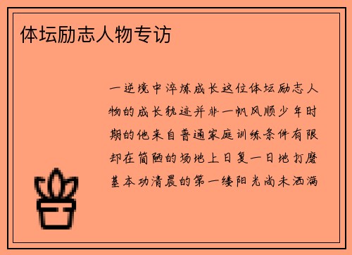体坛励志人物专访