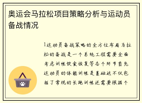 奥运会马拉松项目策略分析与运动员备战情况