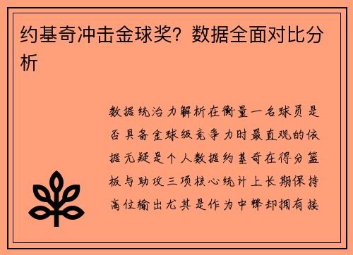 约基奇冲击金球奖？数据全面对比分析
