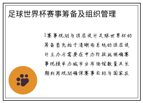 足球世界杯赛事筹备及组织管理