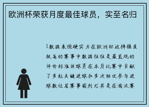 欧洲杯荣获月度最佳球员，实至名归