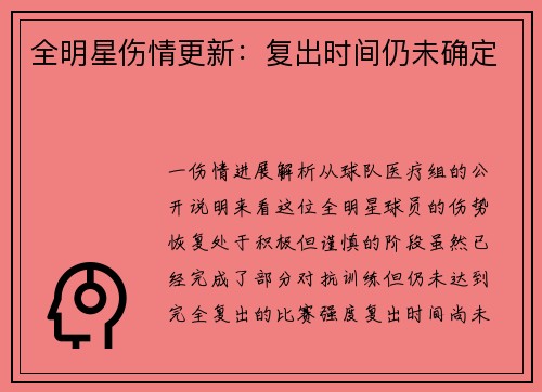 全明星伤情更新：复出时间仍未确定