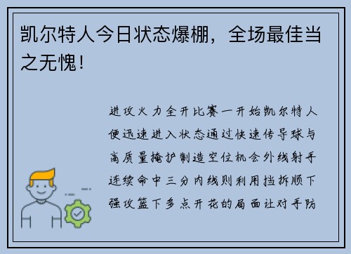 凯尔特人今日状态爆棚，全场最佳当之无愧！