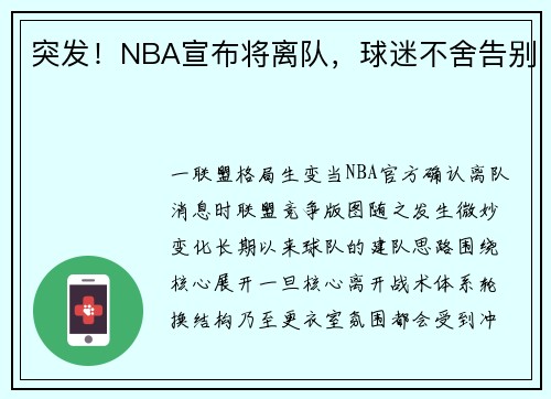 突发！NBA宣布将离队，球迷不舍告别